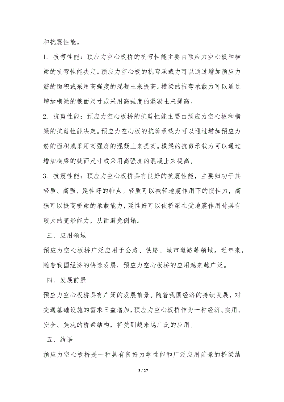 预应力空心板桥抗震性能分析_第3页