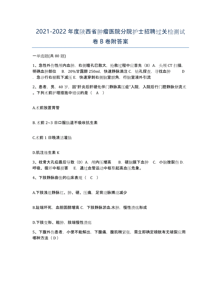 2021-2022年度陕西省肿瘤医院分院护士招聘过关检测试卷B卷附答案_第1页