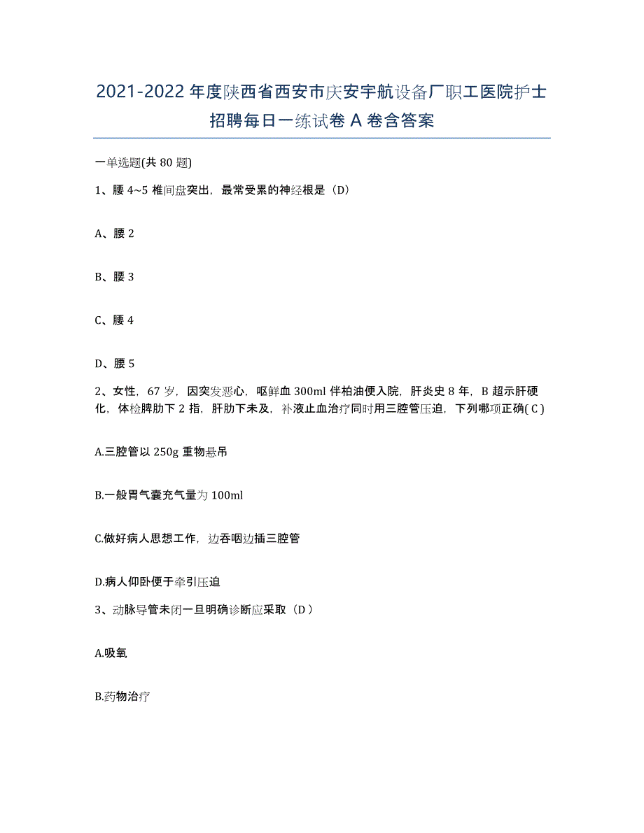 2021-2022年度陕西省西安市庆安宇航设备厂职工医院护士招聘每日一练试卷A卷含答案_第1页