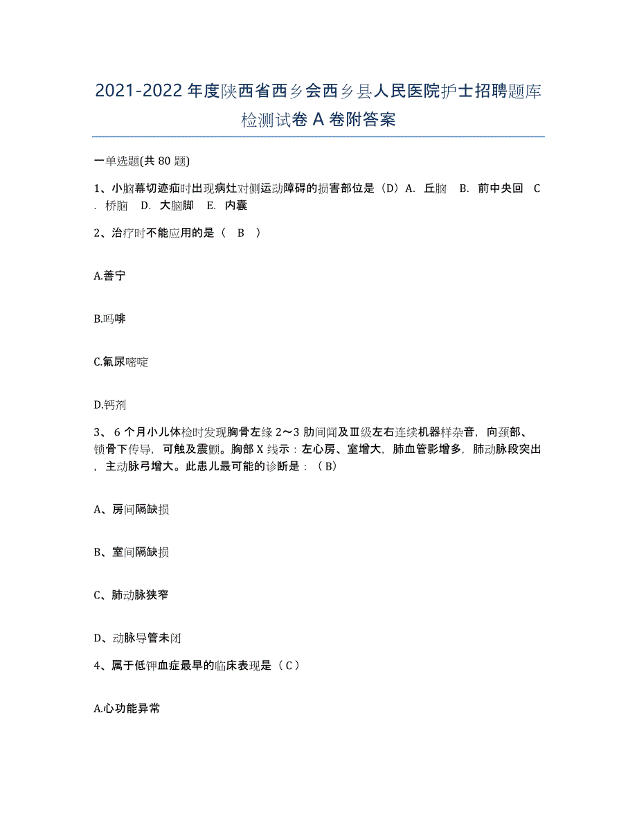 2021-2022年度陕西省西乡会西乡县人民医院护士招聘题库检测试卷A卷附答案_第1页