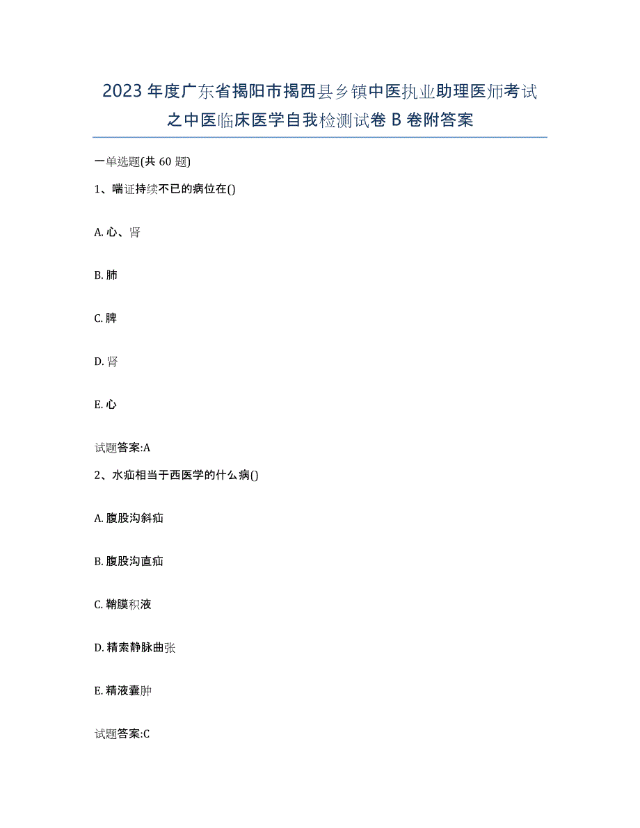 2023年度广东省揭阳市揭西县乡镇中医执业助理医师考试之中医临床医学自我检测试卷B卷附答案_第1页