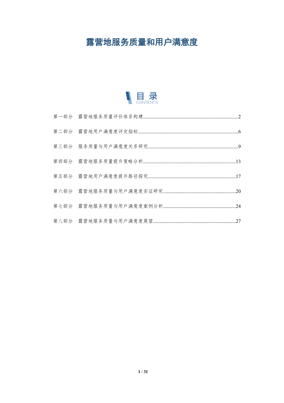 露营地服务质量和用户满意度_第1页