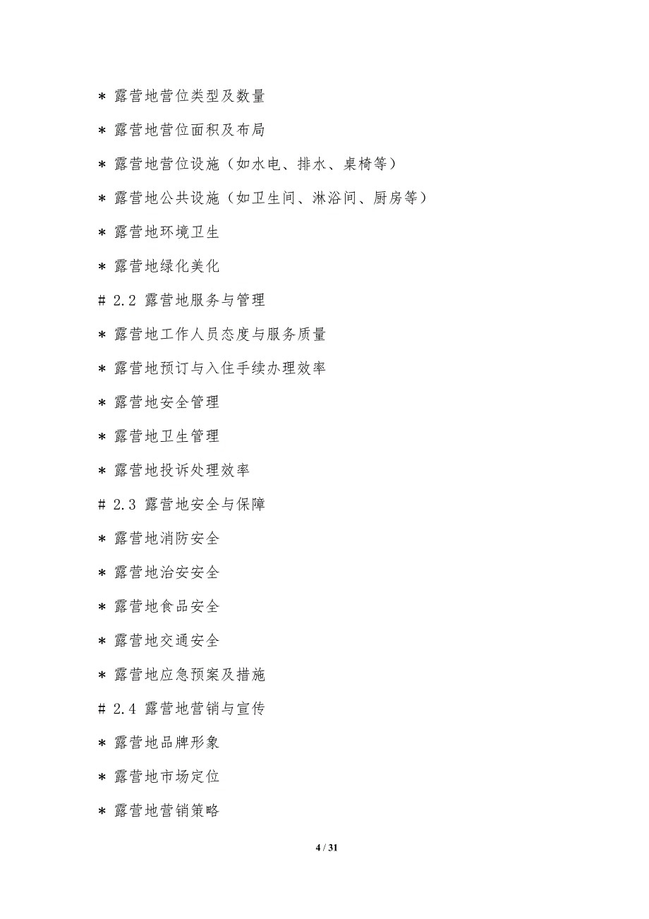 露营地服务质量和用户满意度_第4页