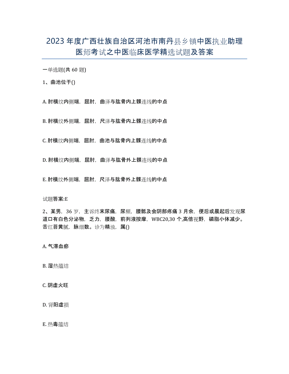 2023年度广西壮族自治区河池市南丹县乡镇中医执业助理医师考试之中医临床医学试题及答案_第1页