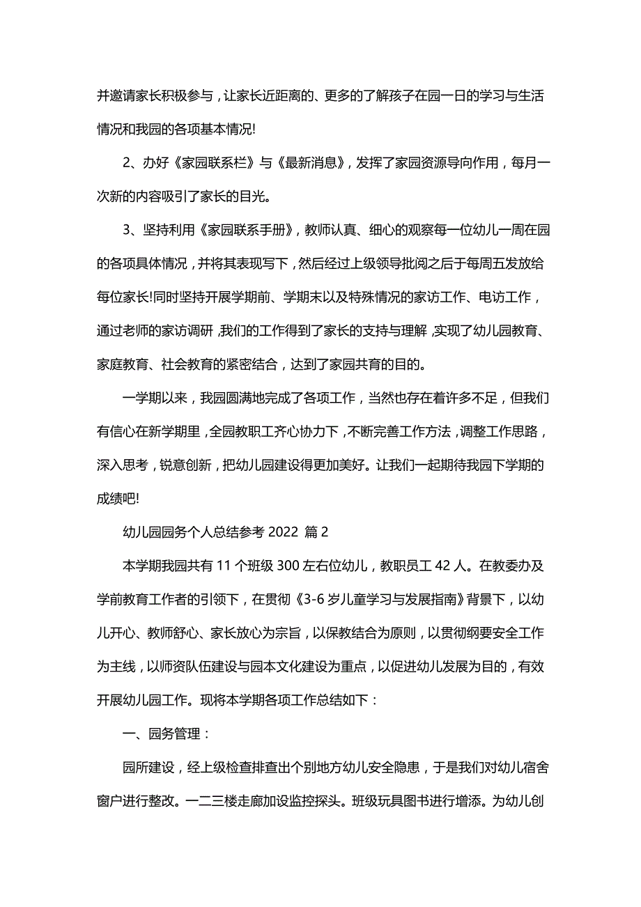 幼儿园园务个人总结参考2022（19篇）_第3页