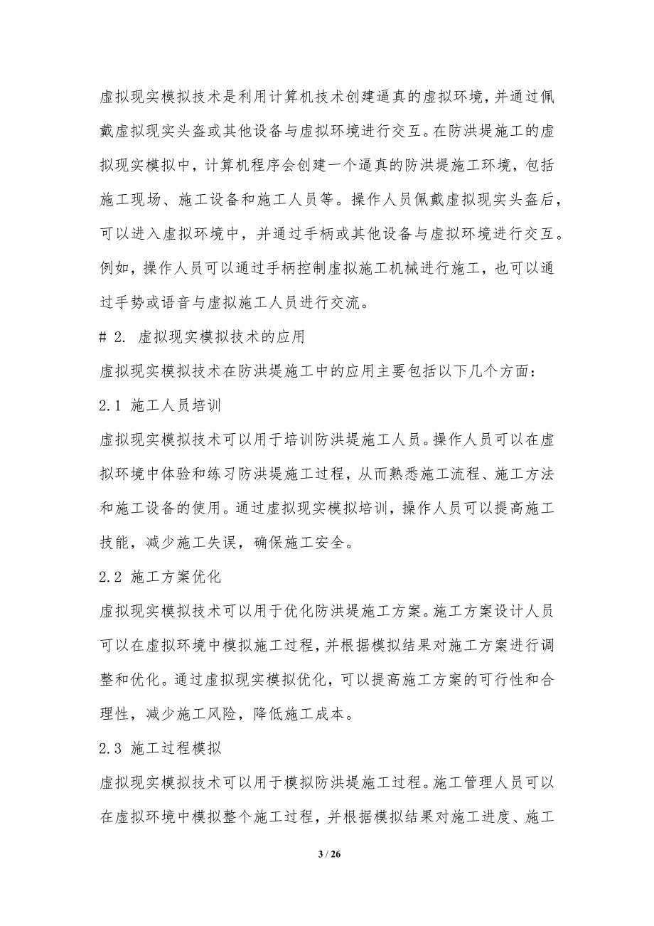 防洪堤施工虚拟现实模拟_第3页