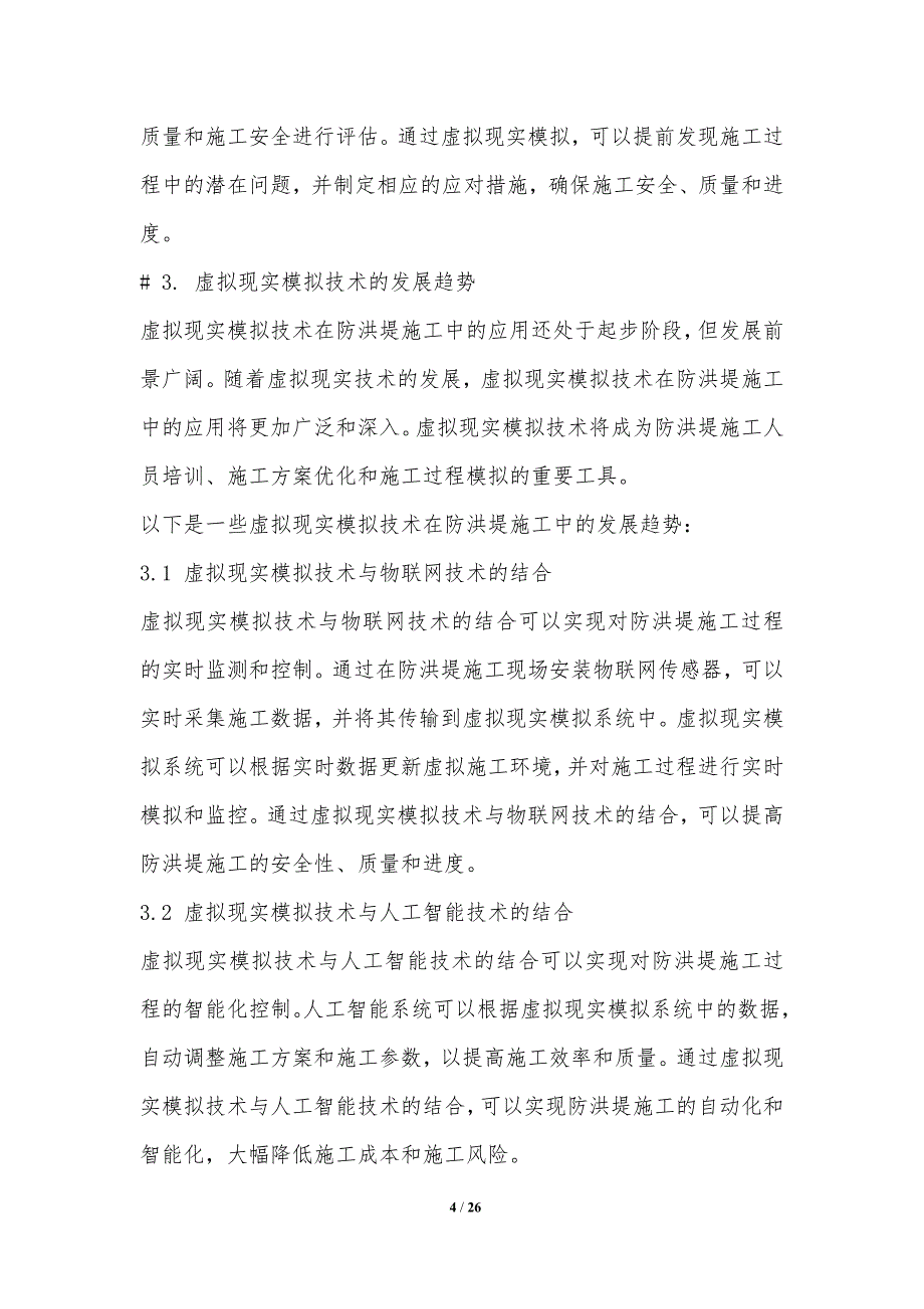 防洪堤施工虚拟现实模拟_第4页