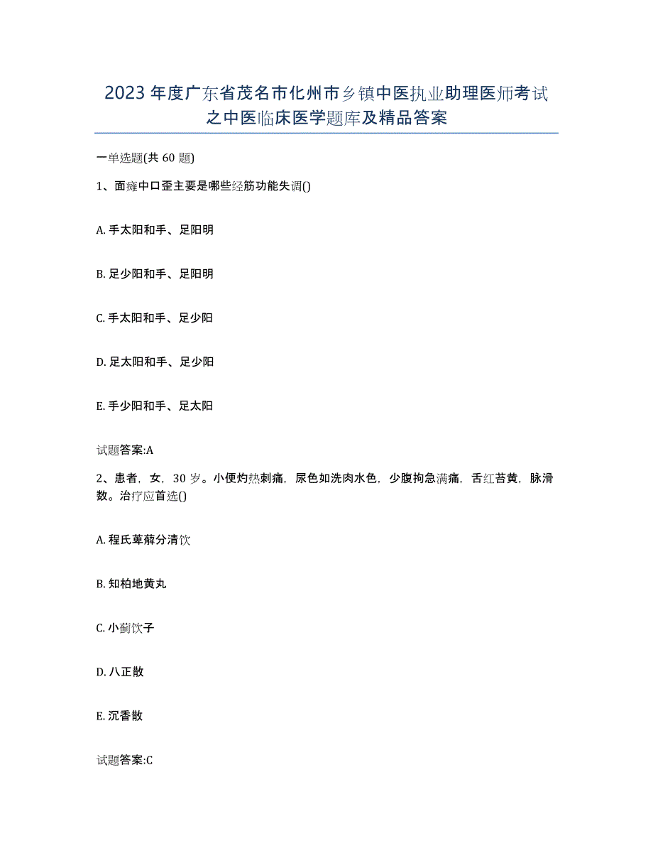 2023年度广东省茂名市化州市乡镇中医执业助理医师考试之中医临床医学题库及答案_第1页