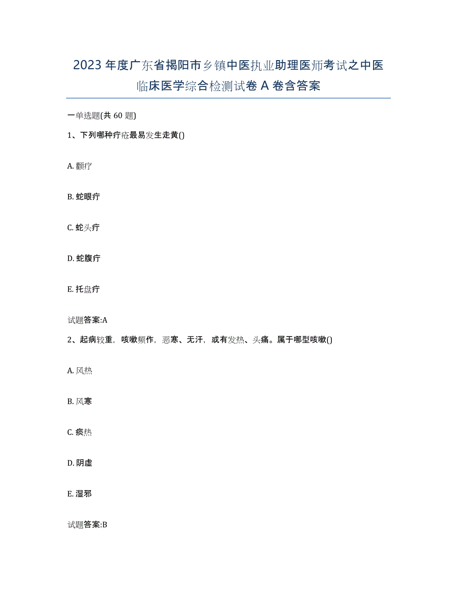 2023年度广东省揭阳市乡镇中医执业助理医师考试之中医临床医学综合检测试卷A卷含答案_第1页