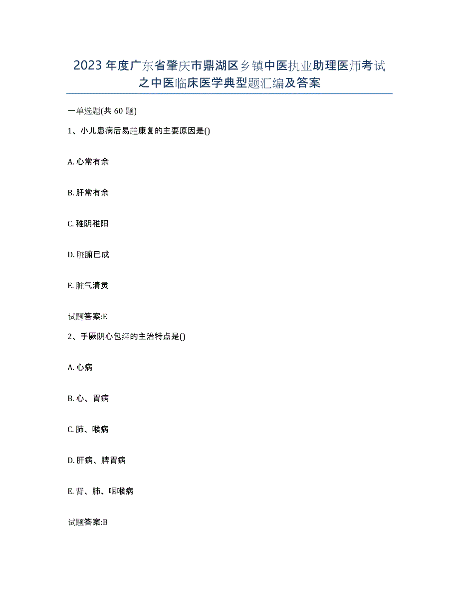 2023年度广东省肇庆市鼎湖区乡镇中医执业助理医师考试之中医临床医学典型题汇编及答案_第1页