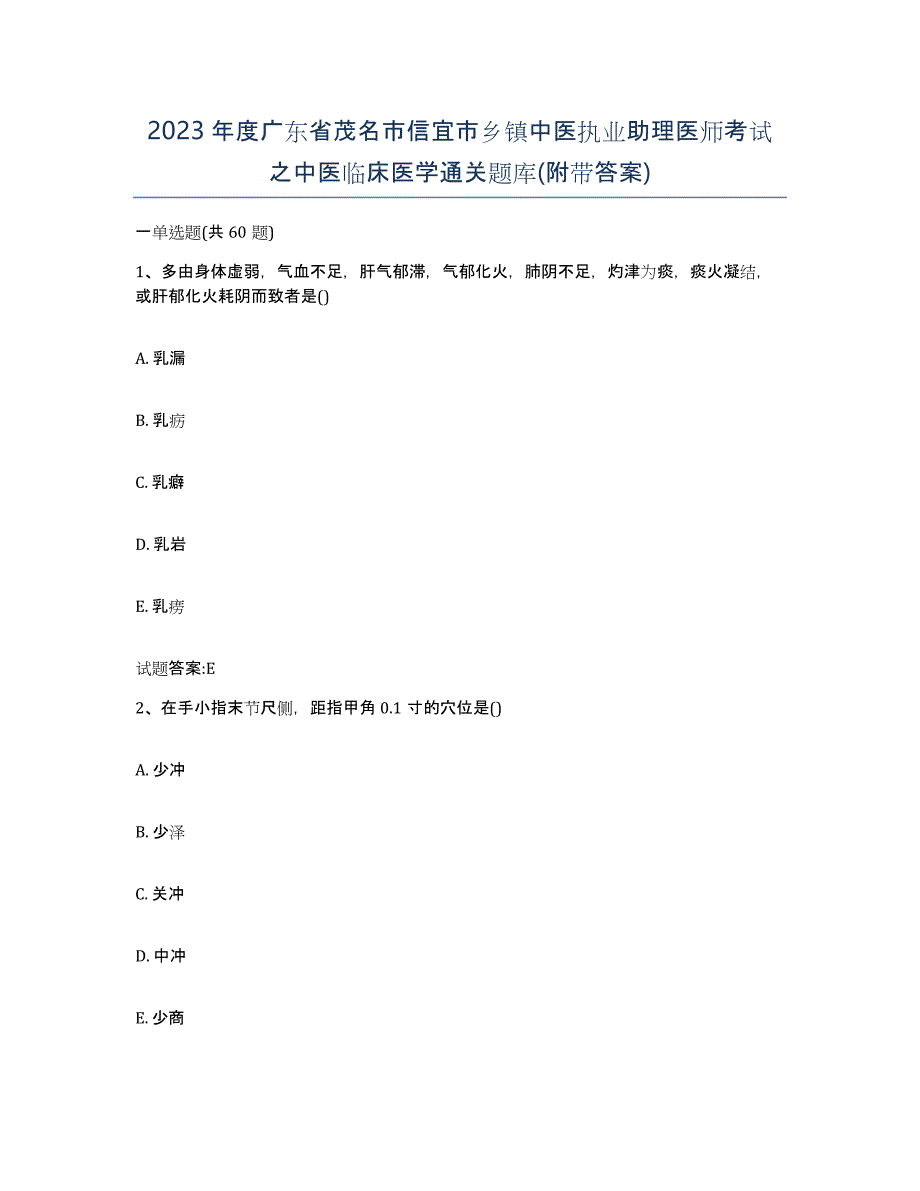 2023年度广东省茂名市信宜市乡镇中医执业助理医师考试之中医临床医学通关题库(附带答案)_第1页