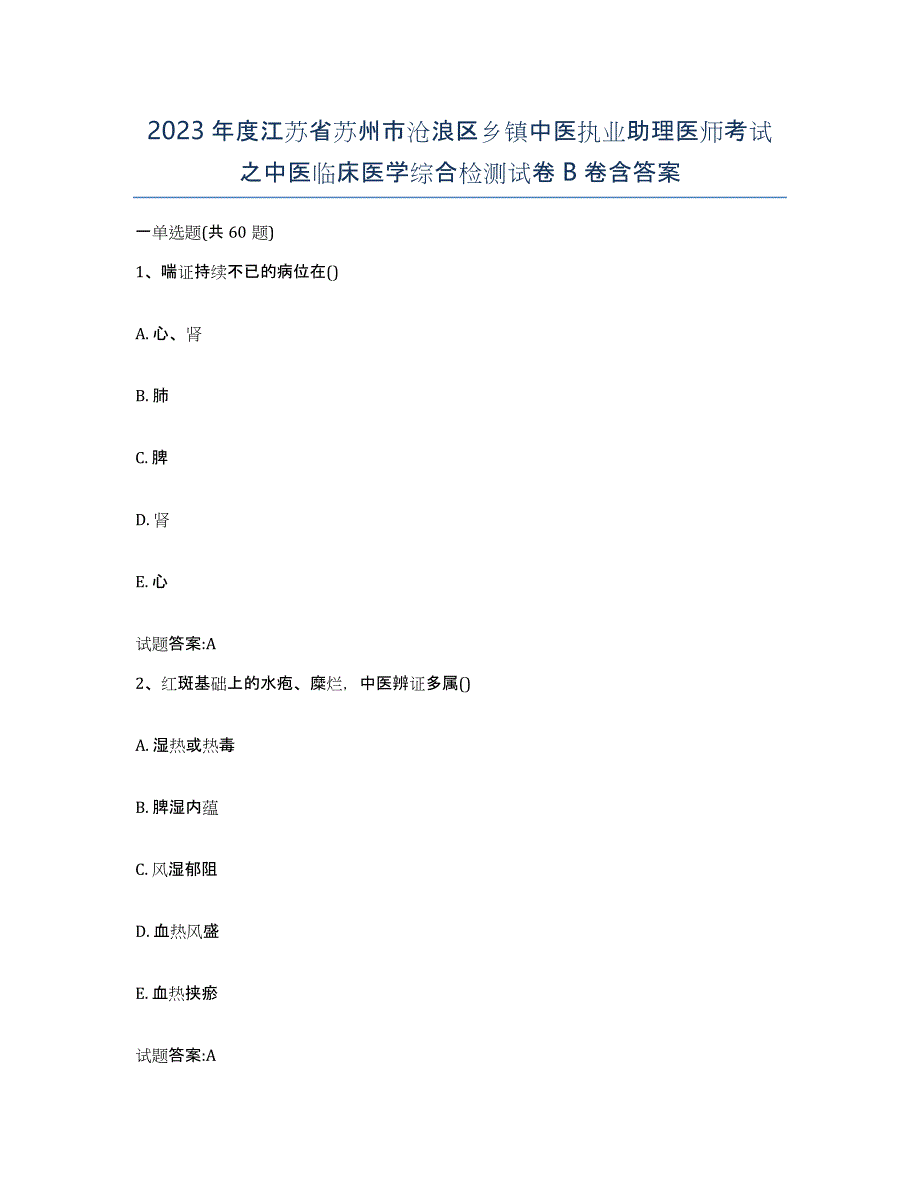 2023年度江苏省苏州市沧浪区乡镇中医执业助理医师考试之中医临床医学综合检测试卷B卷含答案_第1页