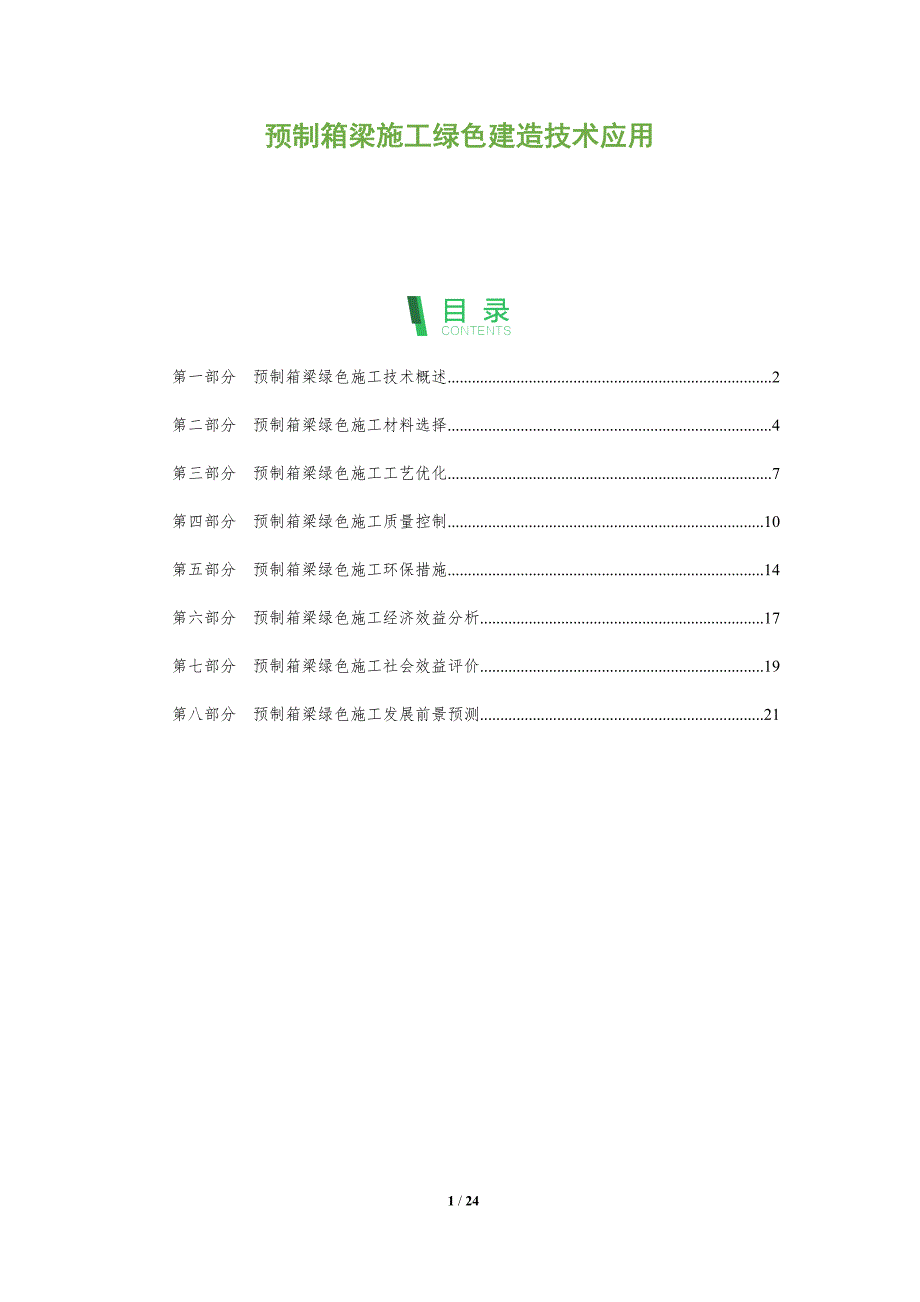 预制箱梁施工绿色建造技术应用_第1页