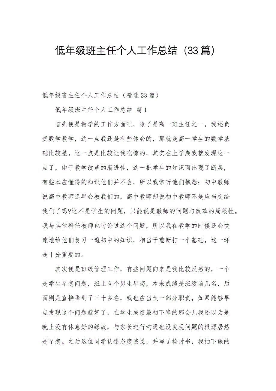 低年级班主任个人工作总结（33篇）_第1页