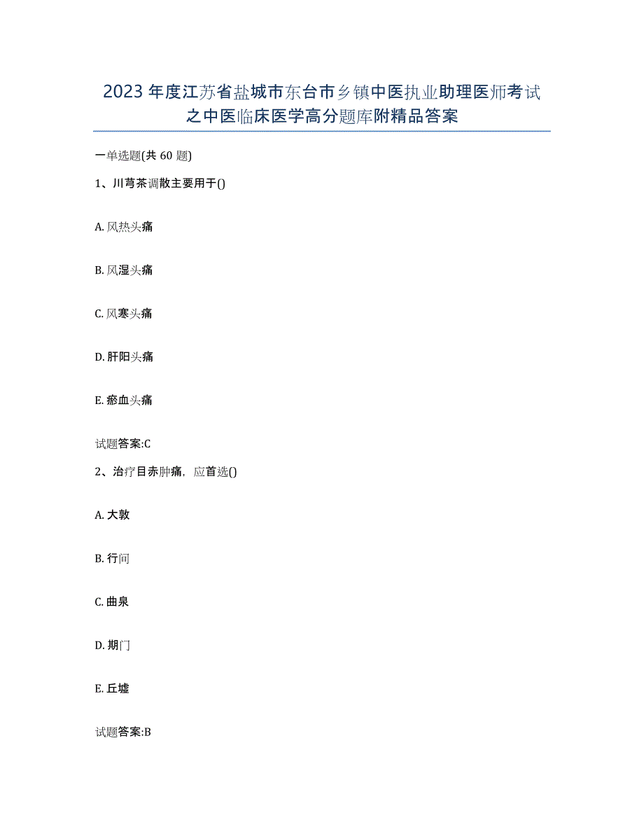 2023年度江苏省盐城市东台市乡镇中医执业助理医师考试之中医临床医学高分题库附答案_第1页