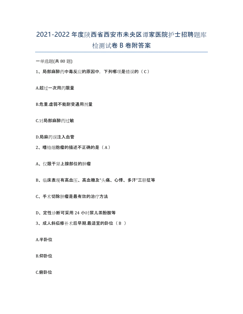 2021-2022年度陕西省西安市未央区谭家医院护士招聘题库检测试卷B卷附答案_第1页