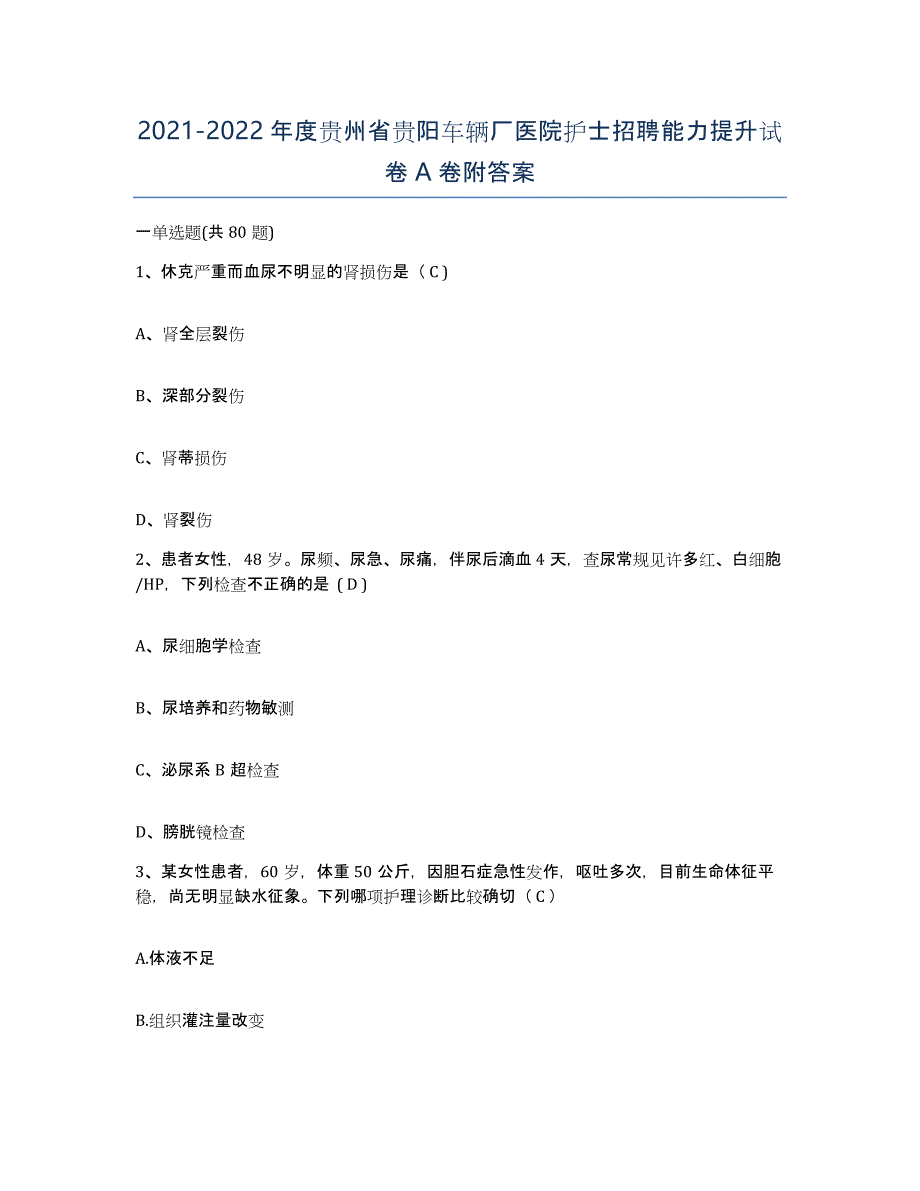 2021-2022年度贵州省贵阳车辆厂医院护士招聘能力提升试卷A卷附答案_第1页