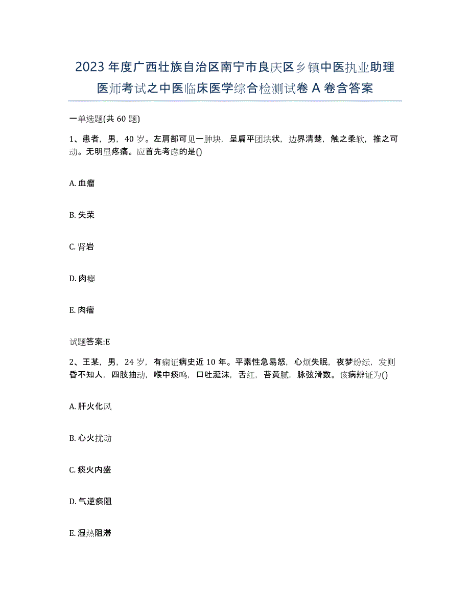 2023年度广西壮族自治区南宁市良庆区乡镇中医执业助理医师考试之中医临床医学综合检测试卷A卷含答案_第1页