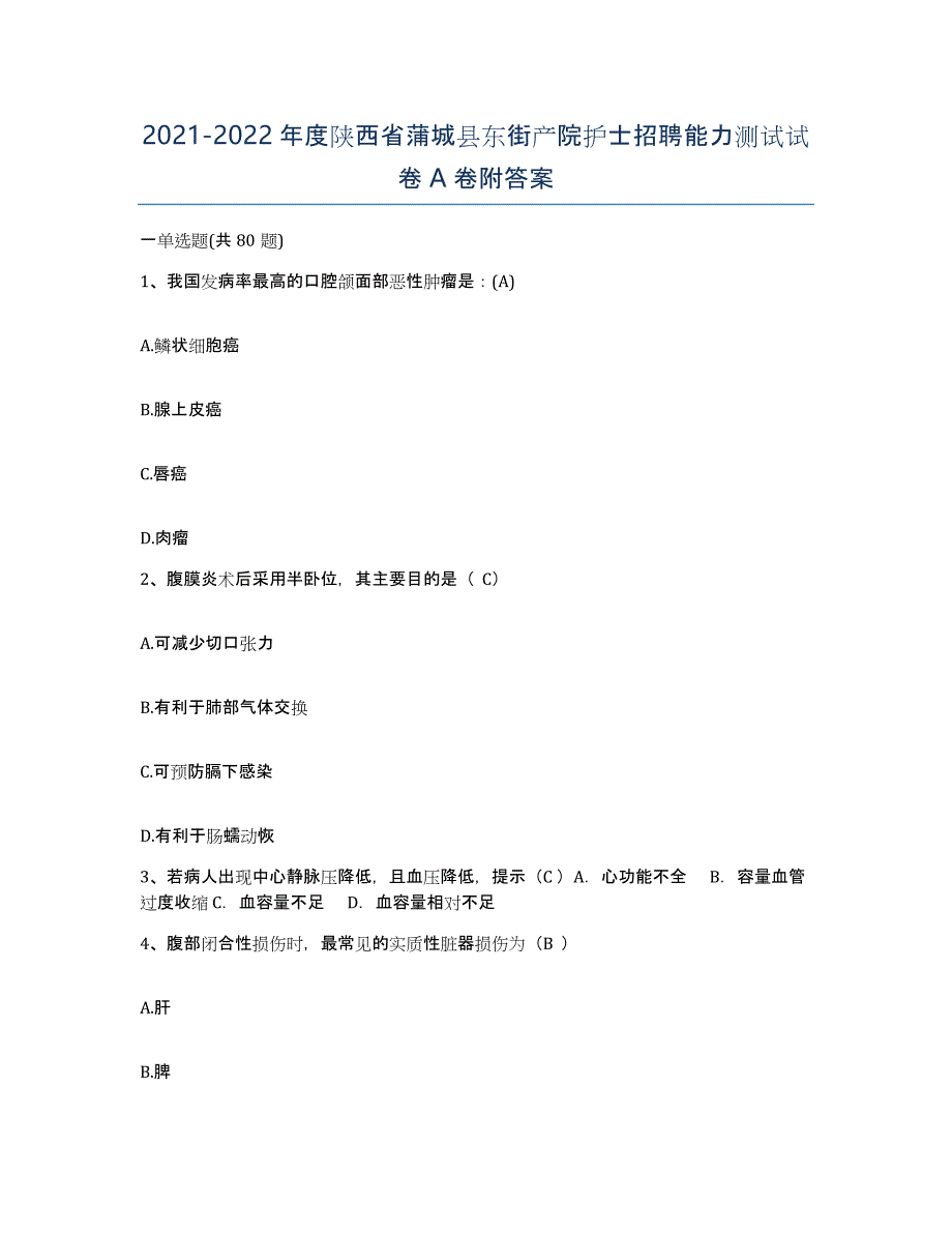 2021-2022年度陕西省蒲城县东街产院护士招聘能力测试试卷A卷附答案_第1页