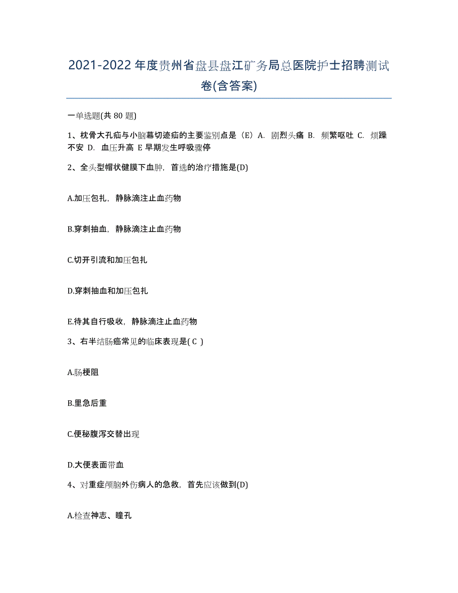 2021-2022年度贵州省盘县盘江矿务局总医院护士招聘测试卷(含答案)_第1页