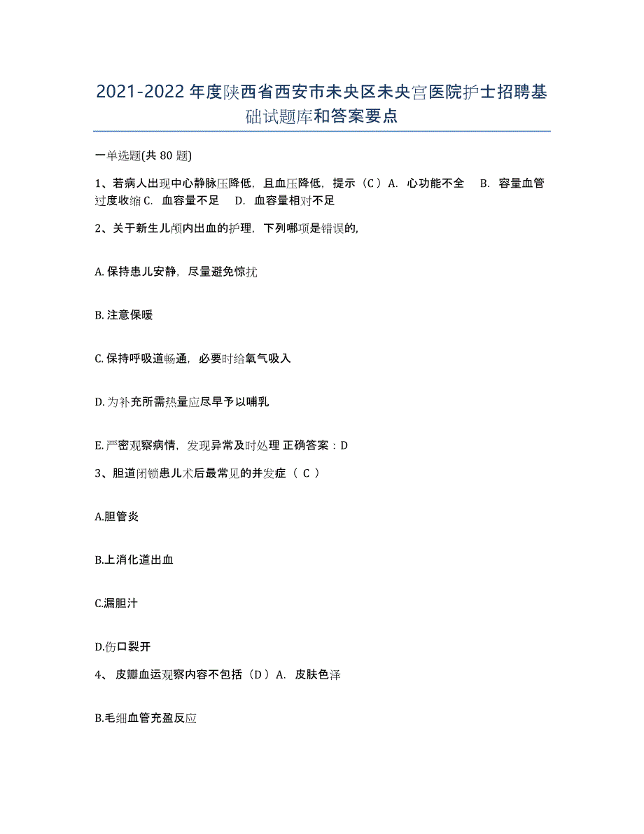 2021-2022年度陕西省西安市未央区未央宫医院护士招聘基础试题库和答案要点_第1页