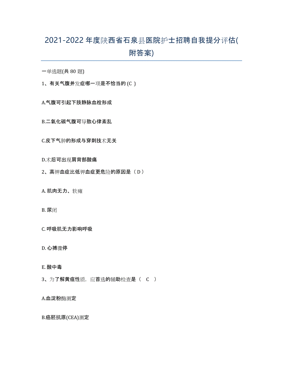 2021-2022年度陕西省石泉县医院护士招聘自我提分评估(附答案)_第1页