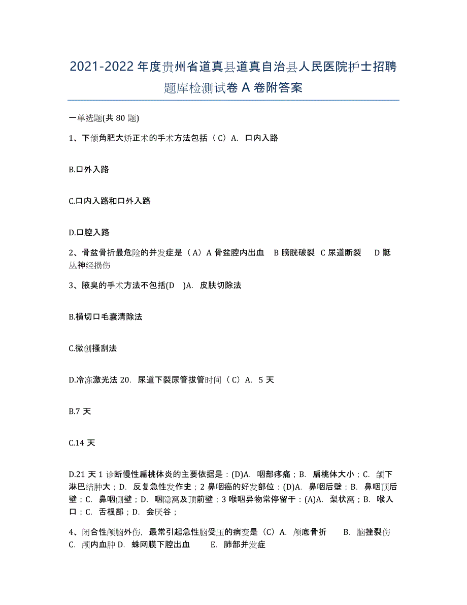 2021-2022年度贵州省道真县道真自治县人民医院护士招聘题库检测试卷A卷附答案_第1页