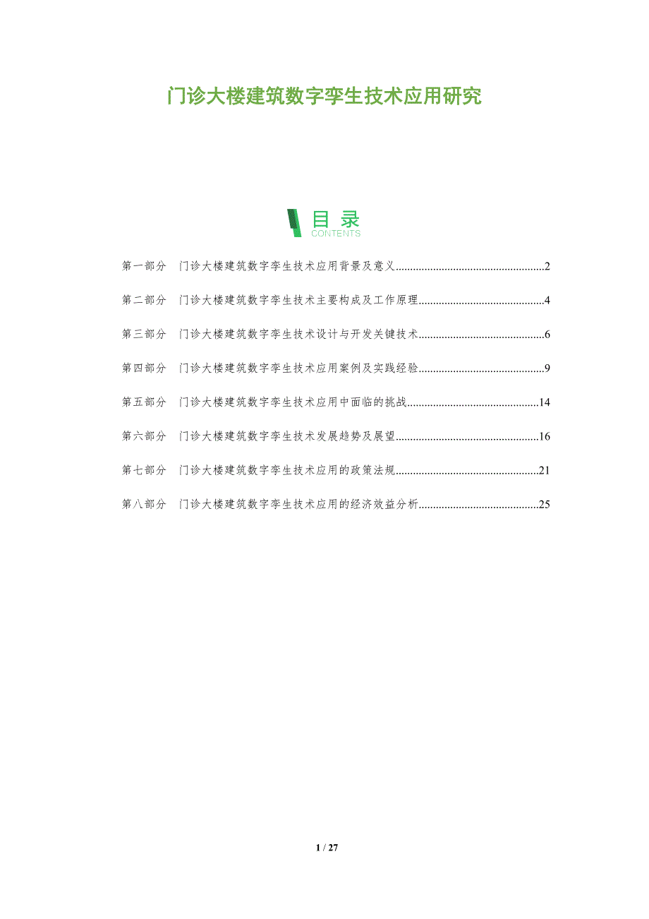 门诊大楼建筑数字孪生技术应用研究_第1页