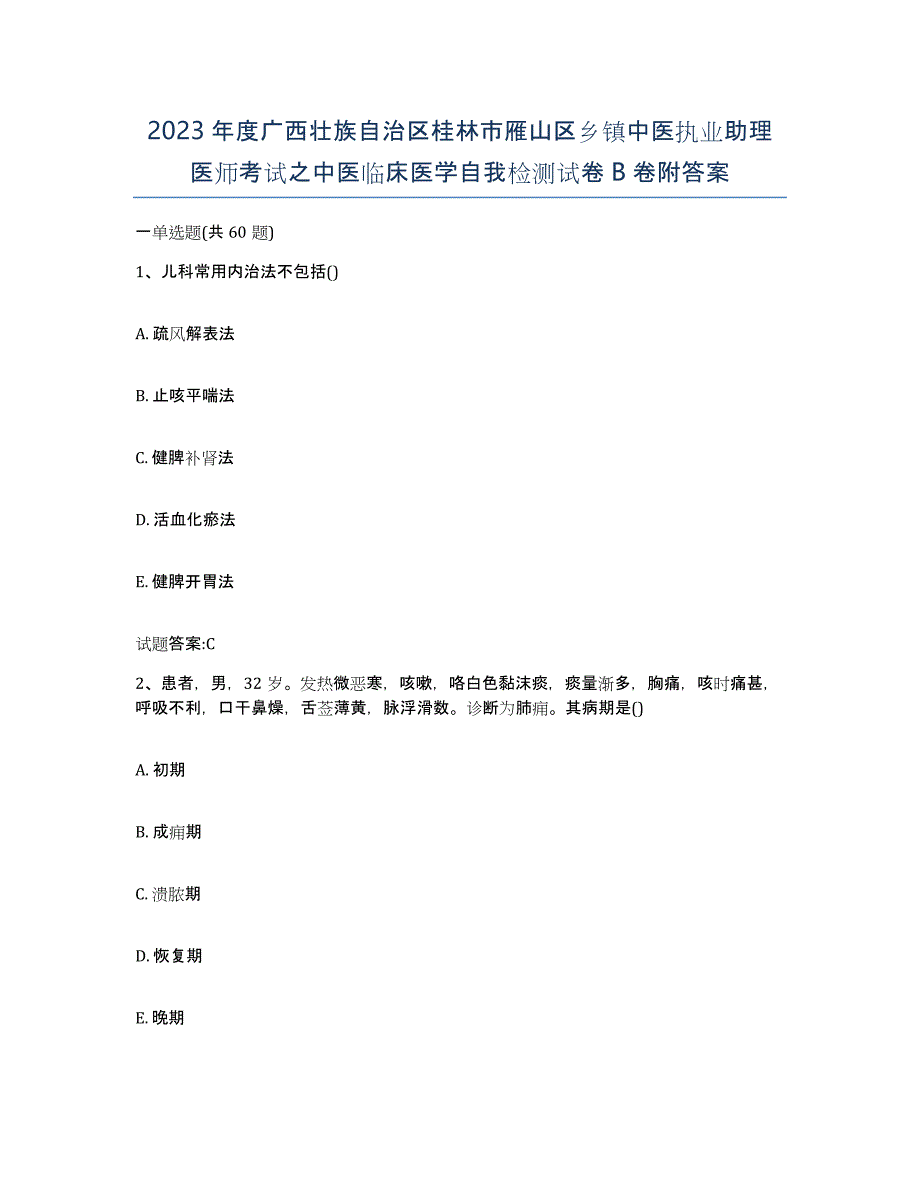 2023年度广西壮族自治区桂林市雁山区乡镇中医执业助理医师考试之中医临床医学自我检测试卷B卷附答案_第1页