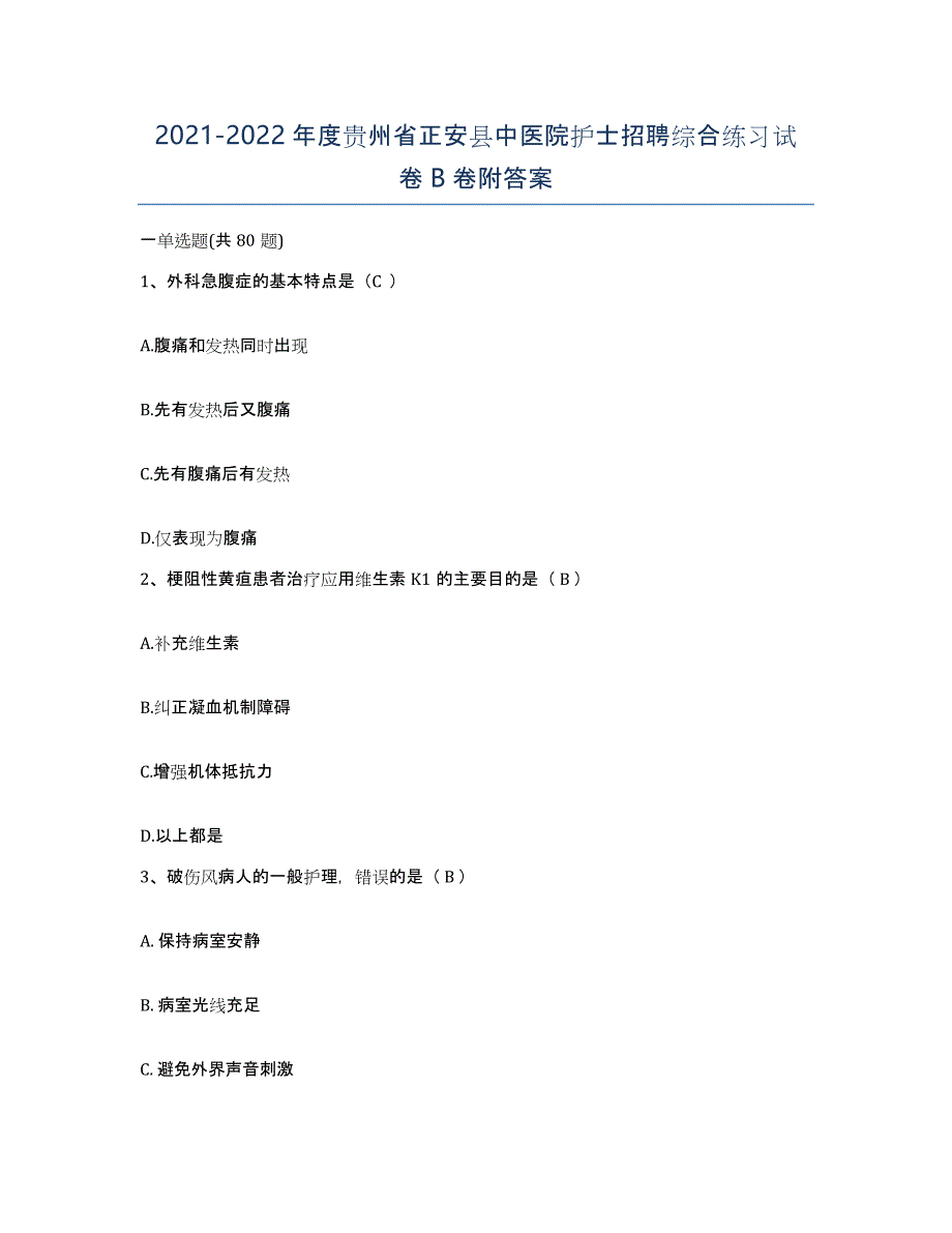 2021-2022年度贵州省正安县中医院护士招聘综合练习试卷B卷附答案_第1页