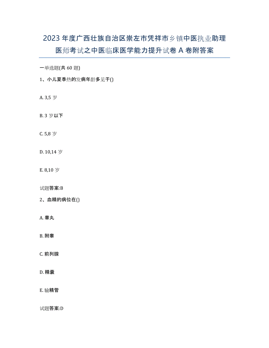 2023年度广西壮族自治区崇左市凭祥市乡镇中医执业助理医师考试之中医临床医学能力提升试卷A卷附答案_第1页