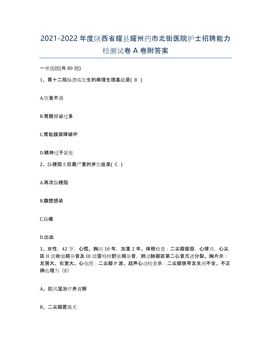 2021-2022年度陕西省耀县耀州药市北街医院护士招聘能力检测试卷A卷附答案_第1页