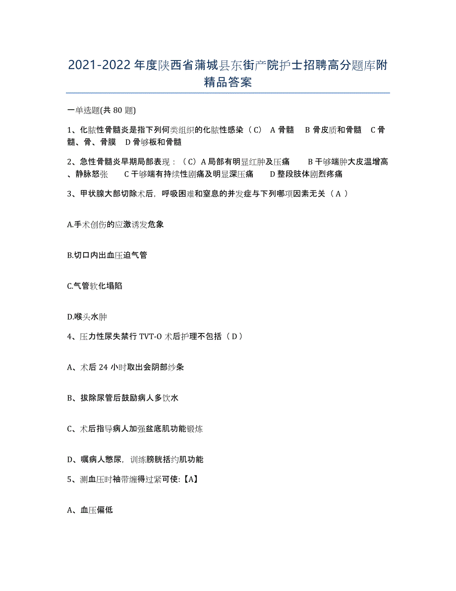 2021-2022年度陕西省蒲城县东街产院护士招聘高分题库附答案_第1页