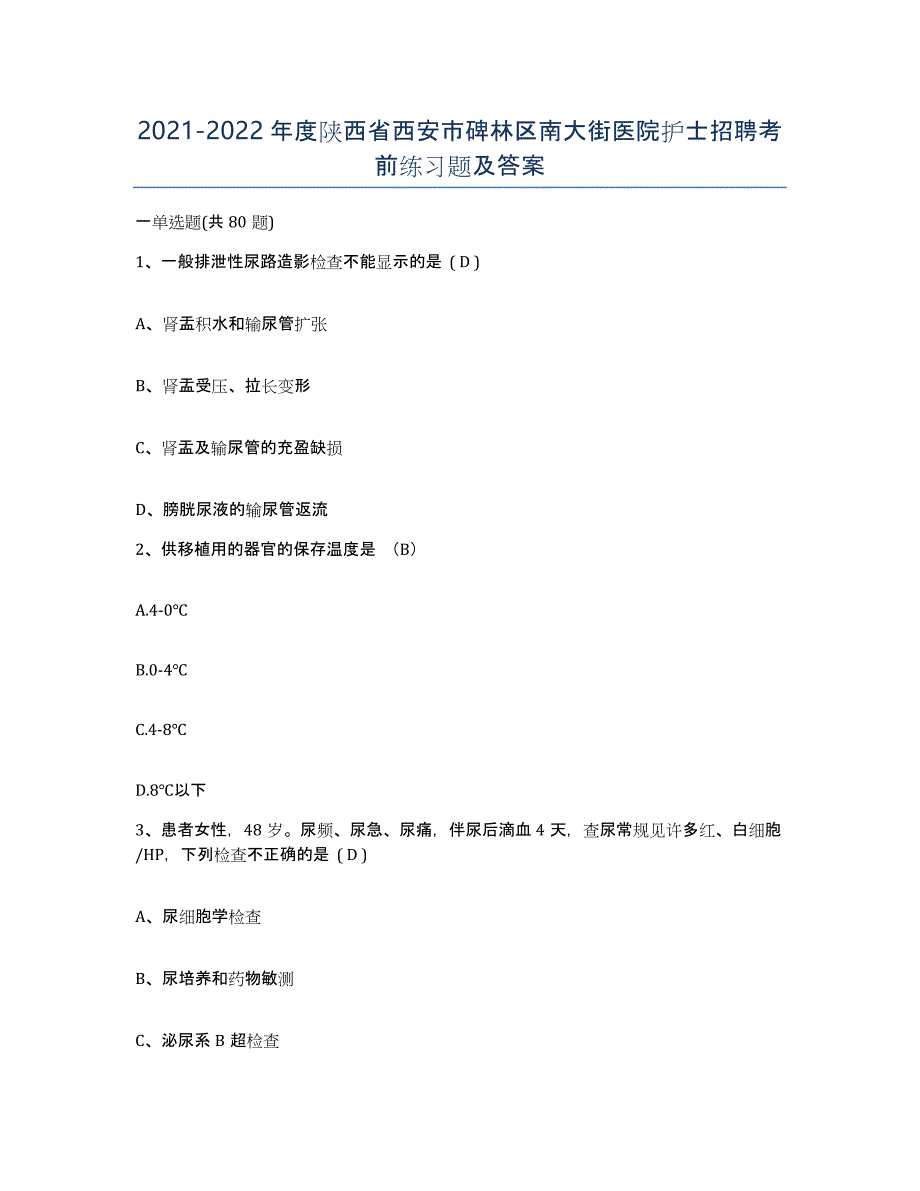 2021-2022年度陕西省西安市碑林区南大街医院护士招聘考前练习题及答案_第1页