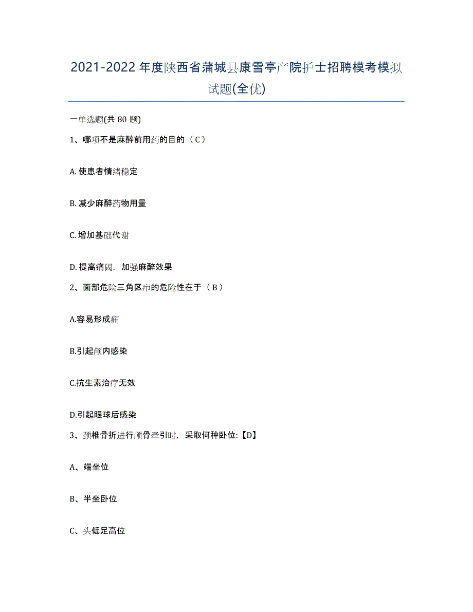 2021-2022年度陕西省蒲城县康雪亭产院护士招聘模考模拟试题(全优)_第1页