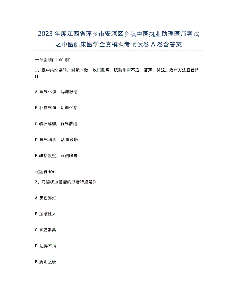 2023年度江西省萍乡市安源区乡镇中医执业助理医师考试之中医临床医学全真模拟考试试卷A卷含答案_第1页