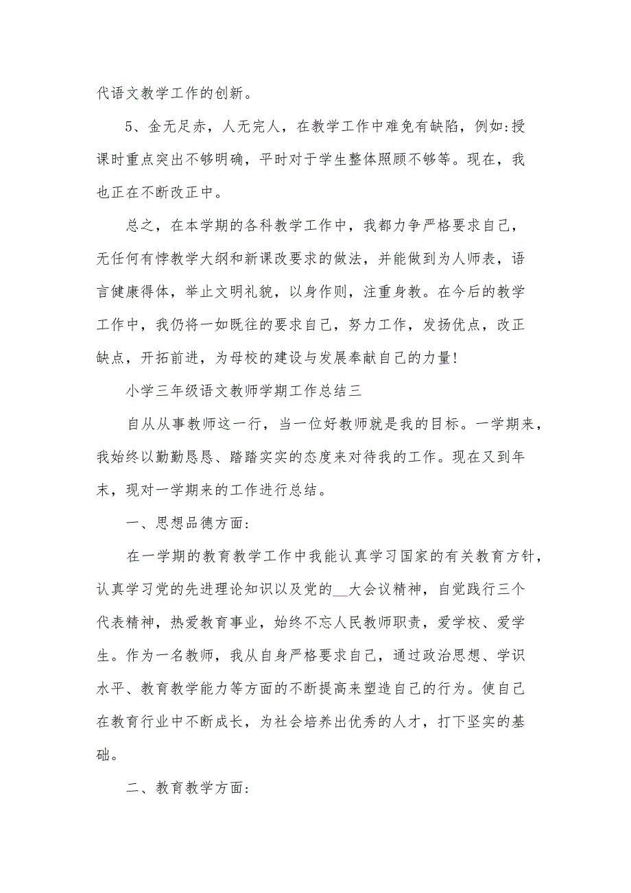 小学三年级语文教师学期工作总结（30篇）_第3页