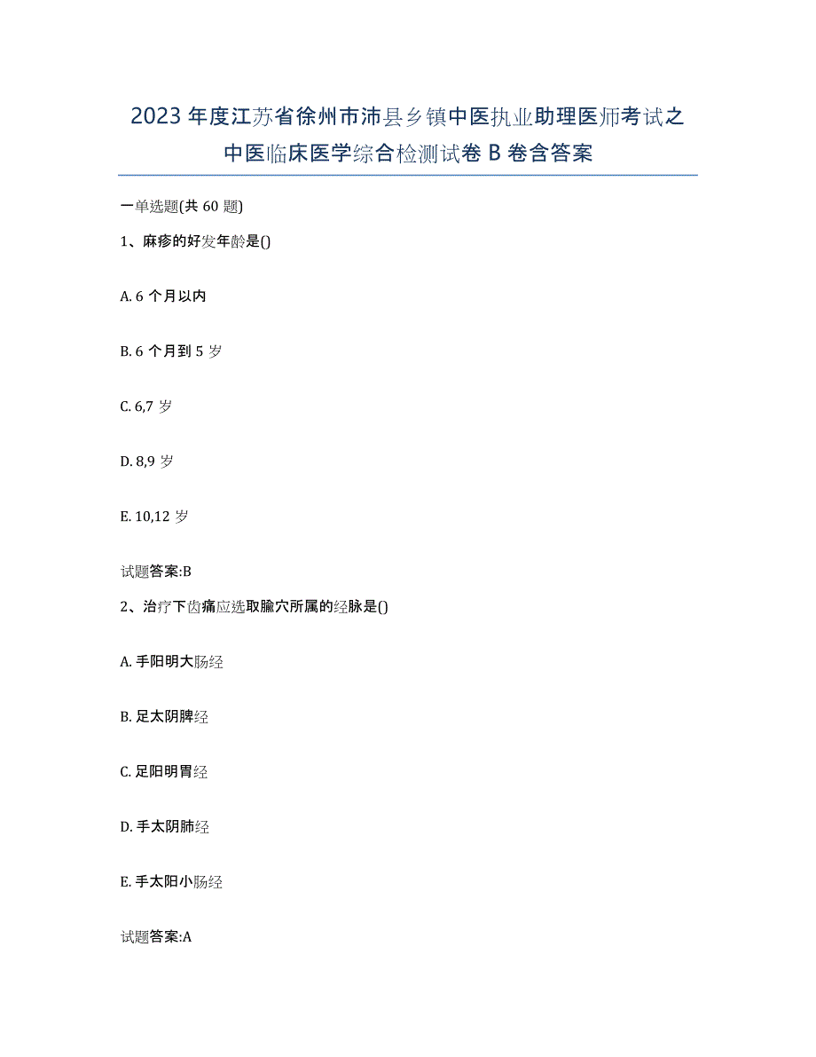 2023年度江苏省徐州市沛县乡镇中医执业助理医师考试之中医临床医学综合检测试卷B卷含答案_第1页