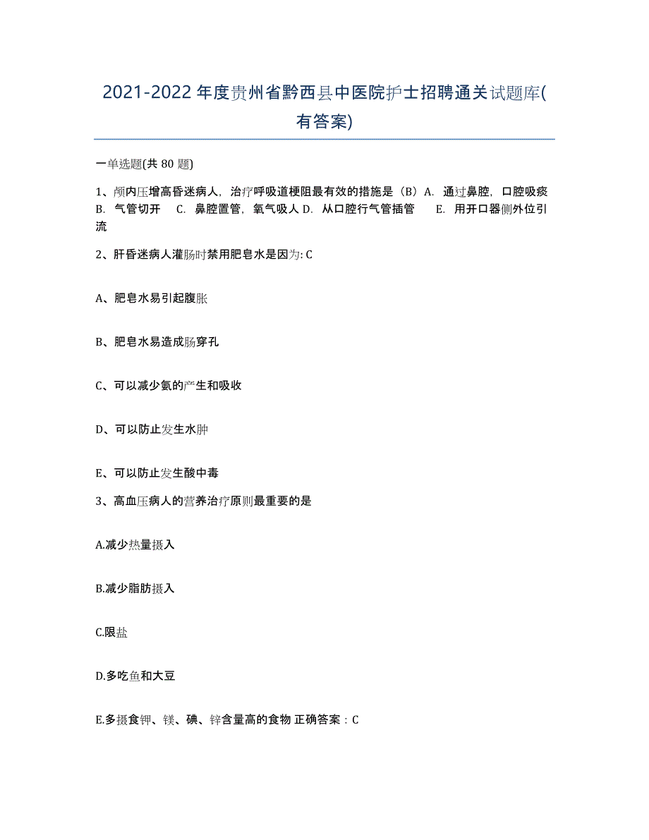 2021-2022年度贵州省黔西县中医院护士招聘通关试题库(有答案)_第1页