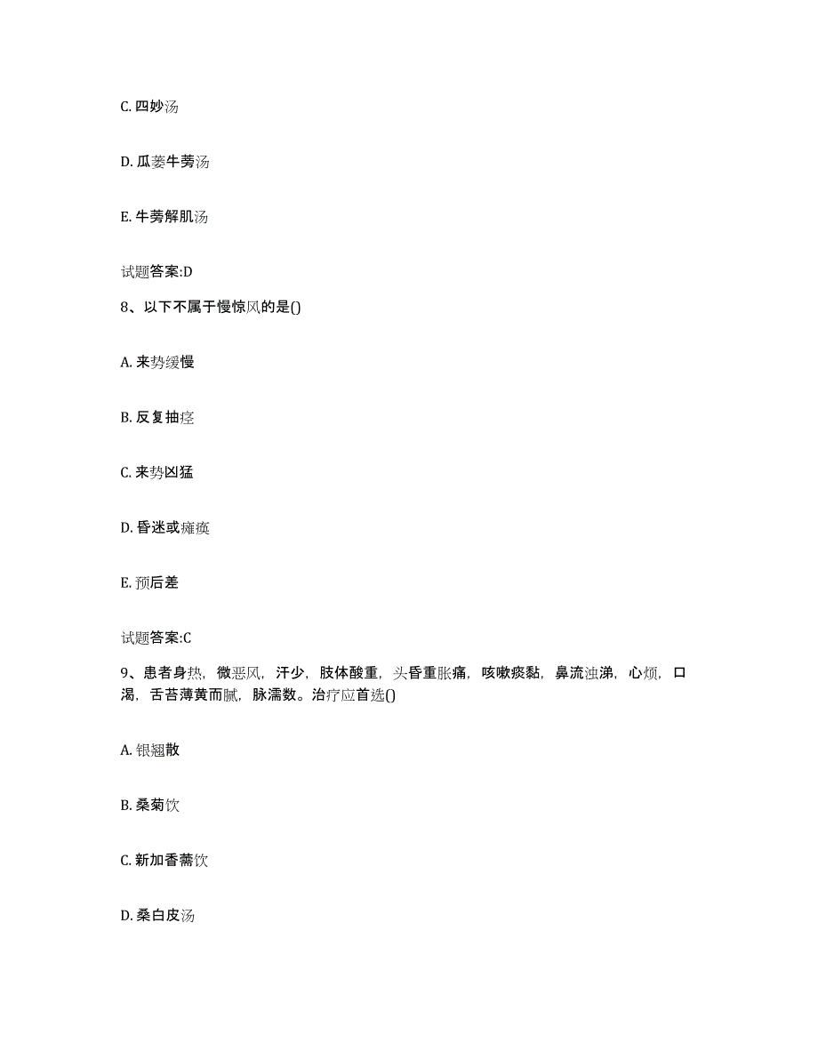 2023年度山西省朔州市平鲁区乡镇中医执业助理医师考试之中医临床医学题库练习试卷A卷附答案_第4页