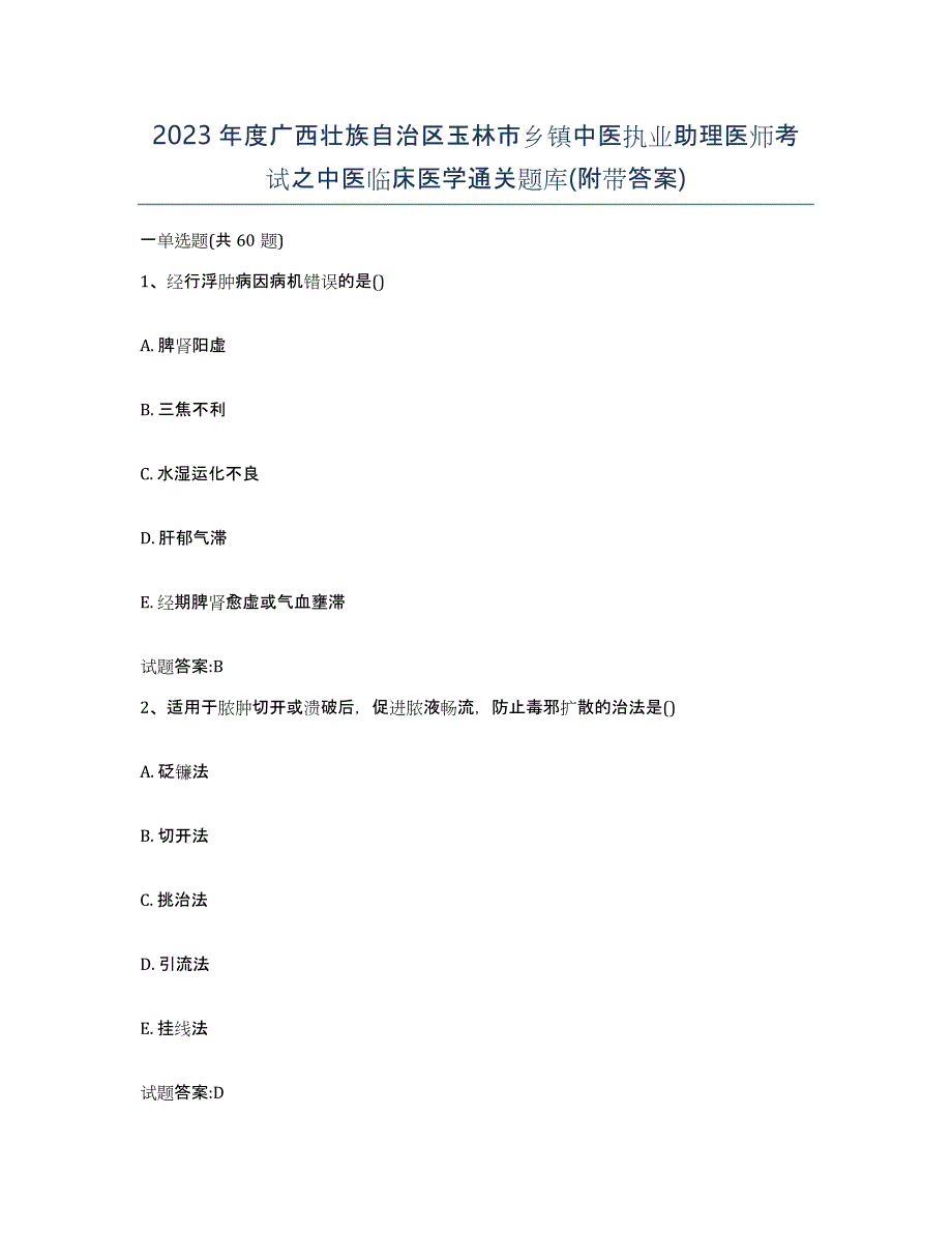 2023年度广西壮族自治区玉林市乡镇中医执业助理医师考试之中医临床医学通关题库(附带答案)_第1页