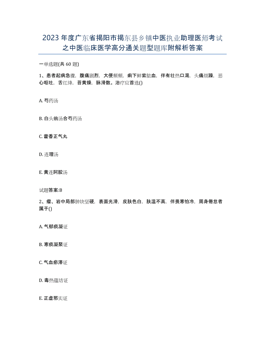 2023年度广东省揭阳市揭东县乡镇中医执业助理医师考试之中医临床医学高分通关题型题库附解析答案_第1页