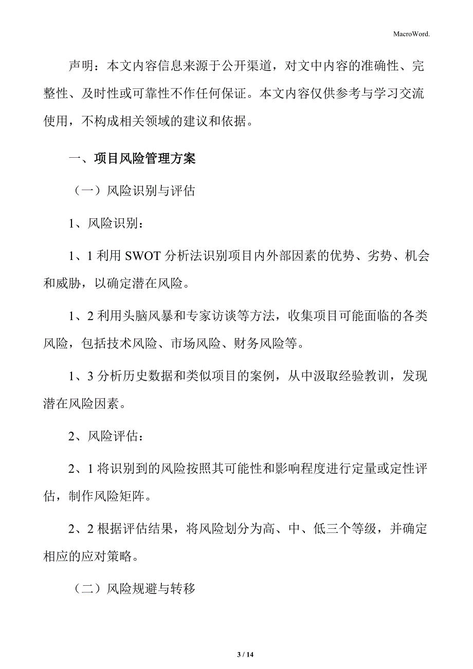 文化博物馆项目风险管理方案_第3页