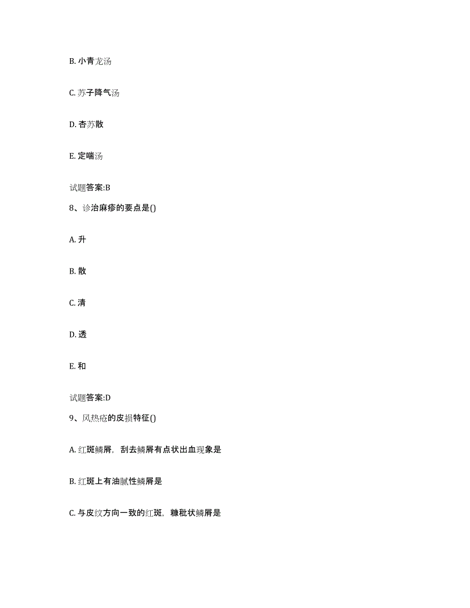 2023年度广东省肇庆市乡镇中医执业助理医师考试之中医临床医学题库综合试卷A卷附答案_第4页