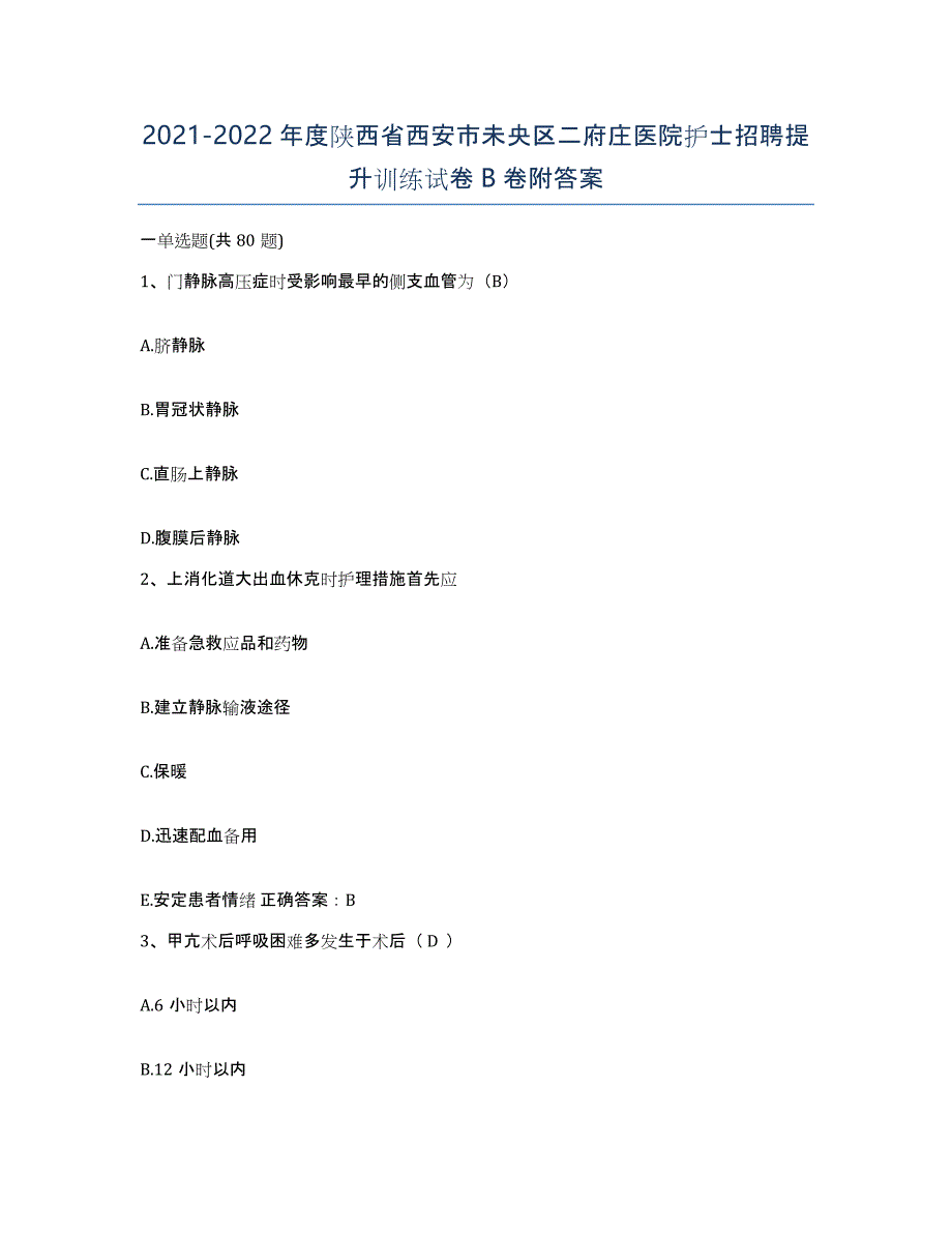 2021-2022年度陕西省西安市未央区二府庄医院护士招聘提升训练试卷B卷附答案_第1页