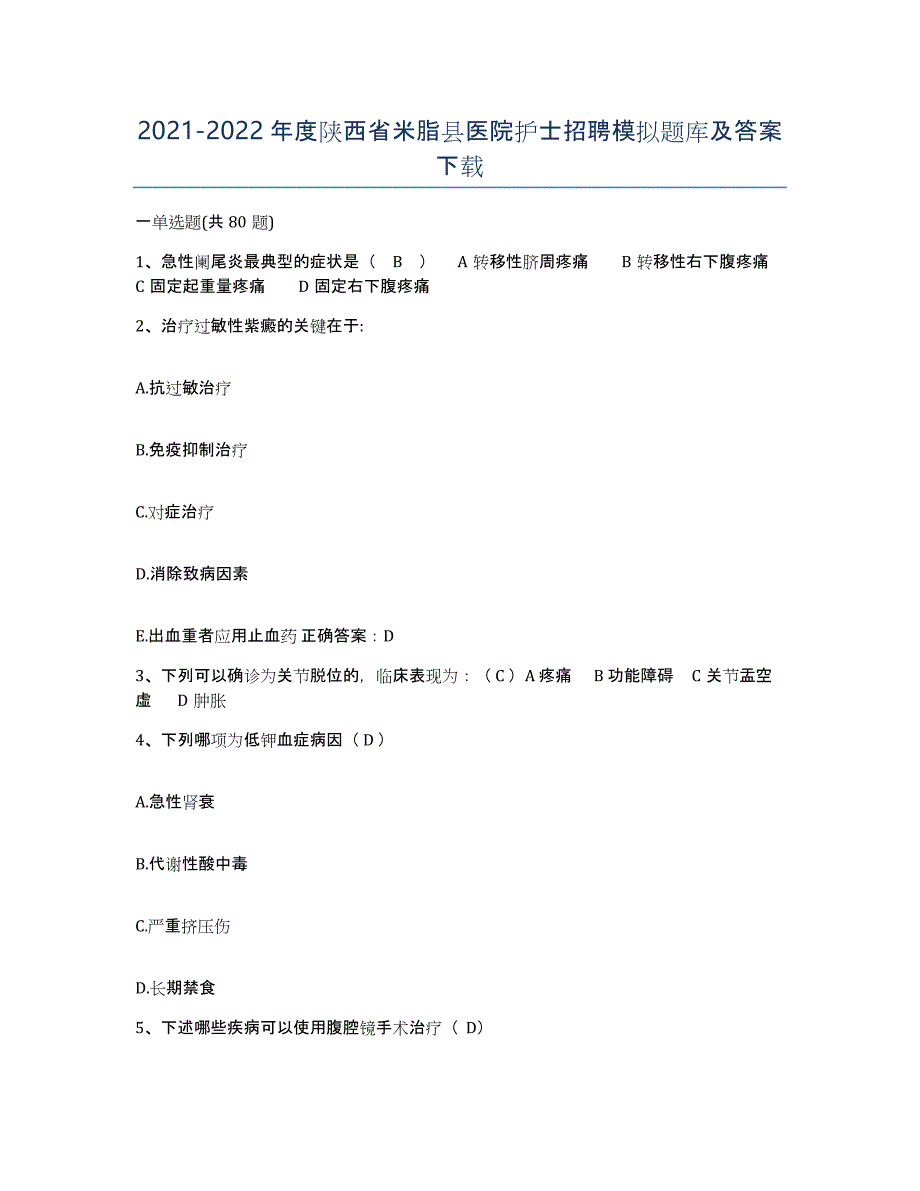 2021-2022年度陕西省米脂县医院护士招聘模拟题库及答案_第1页