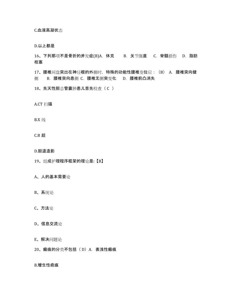 2021-2022年度陕西省蒲城县中医院护士招聘考前冲刺试卷B卷含答案_第5页