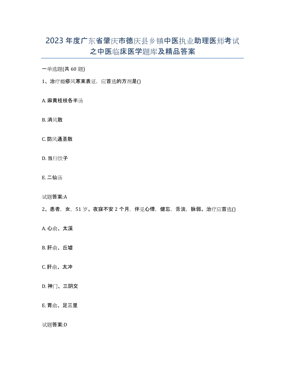 2023年度广东省肇庆市德庆县乡镇中医执业助理医师考试之中医临床医学题库及答案_第1页