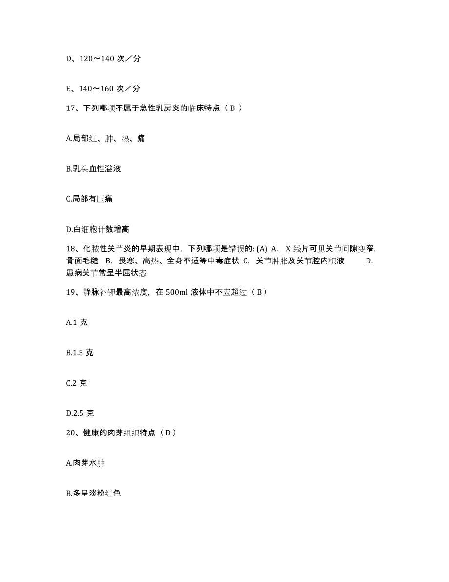 2021-2022年度陕西省紫阳县医院护士招聘模拟考核试卷含答案_第5页