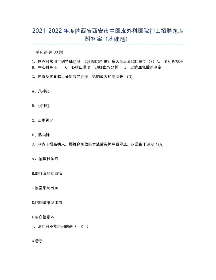 2021-2022年度陕西省西安市中医皮外科医院护士招聘题库附答案（基础题）_第1页